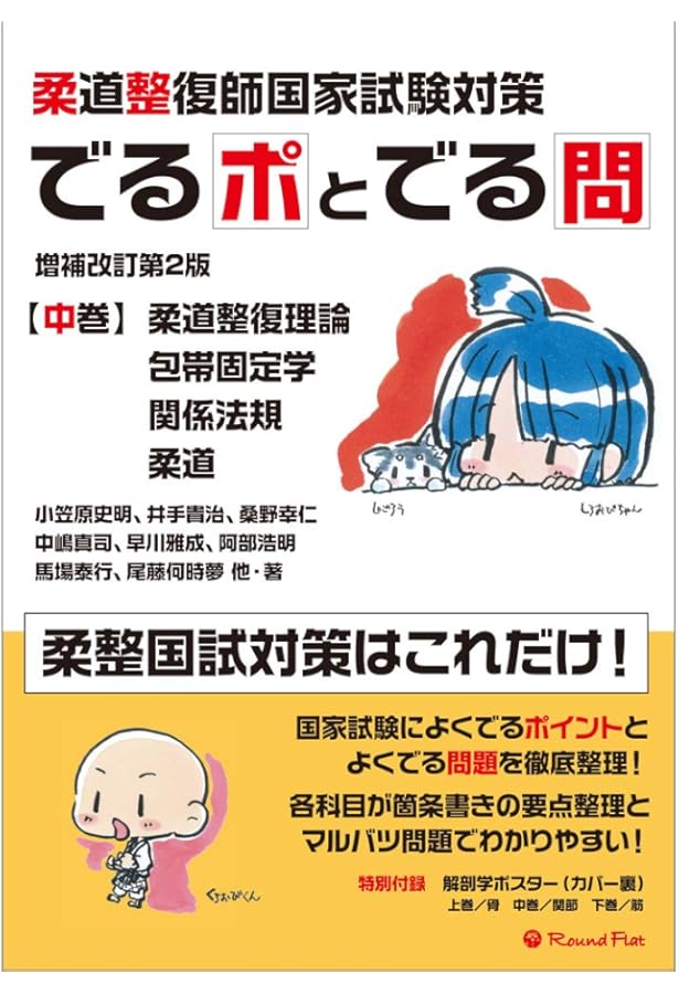 柔道整復師国家試験対策 でるポとでる問【上巻】解剖学・生理学 増補